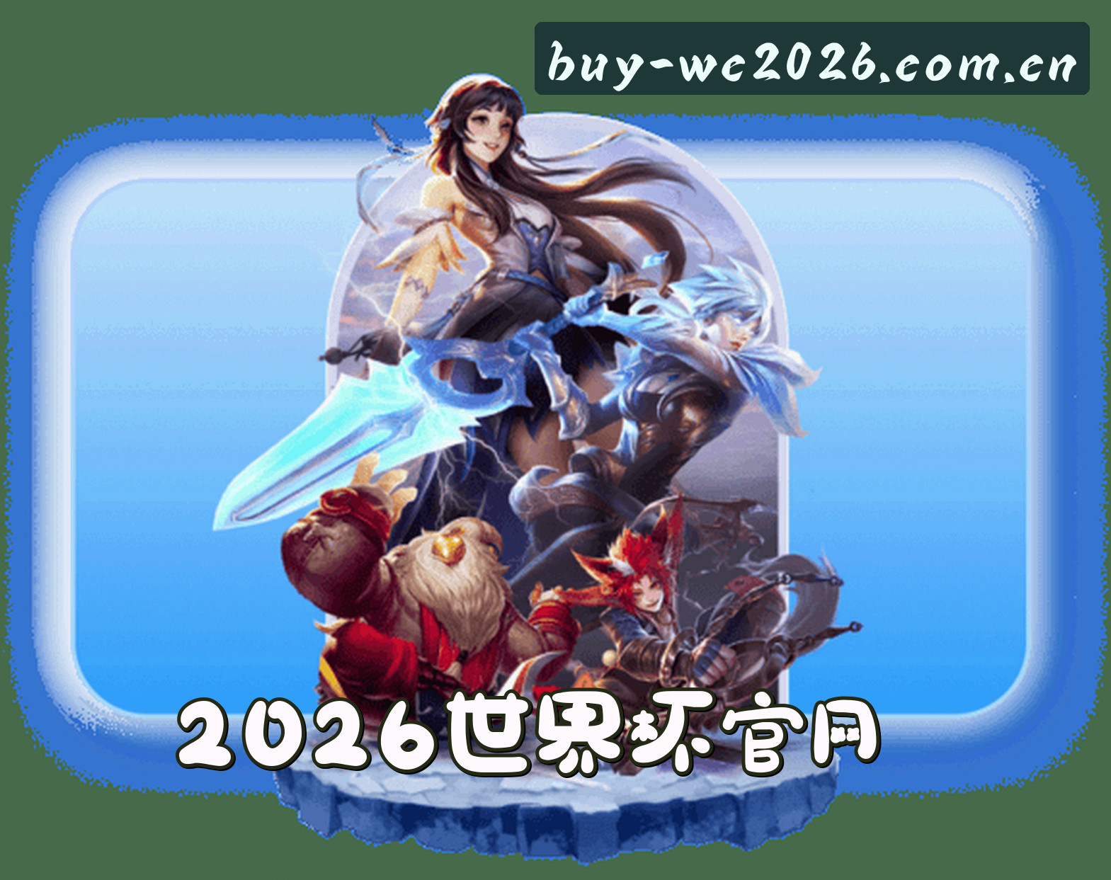 【官方】2026世界杯买球官网 | 手机版中文正版下载